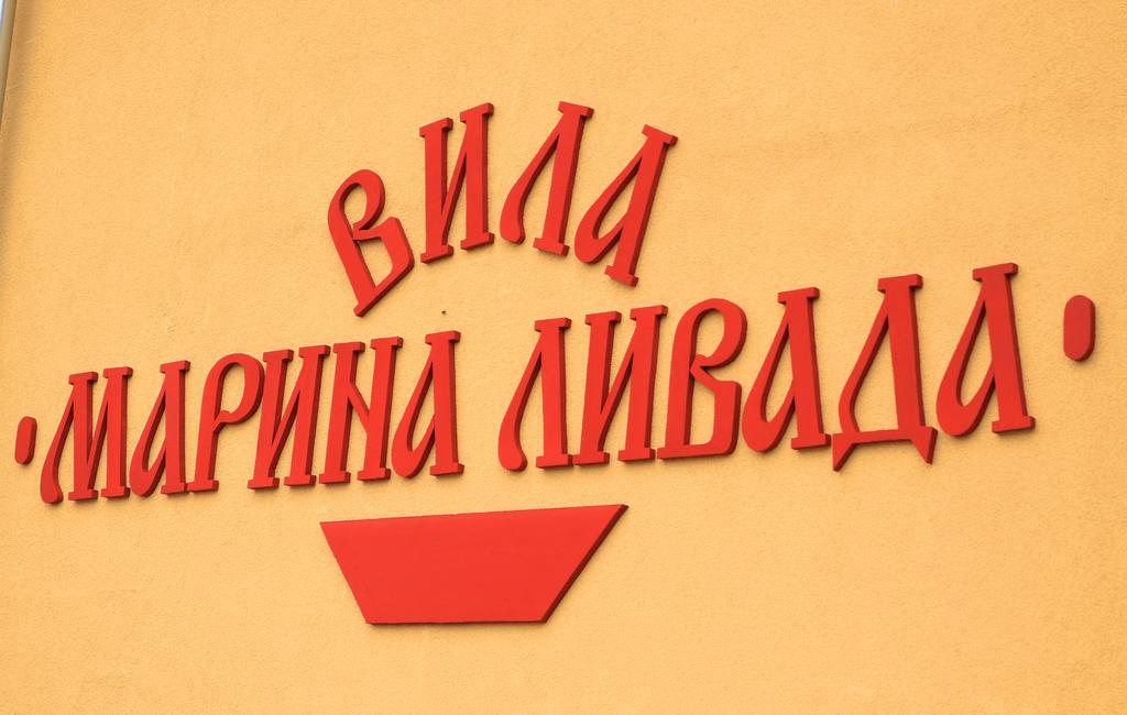 Къща За Гости "Марина Ливада" Velingrad Exterior photo